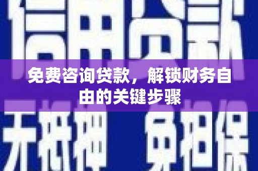 嘉祥免费咨询贷款，解锁财务自由的关键步骤