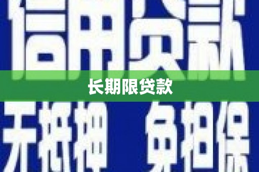 漯河长期限贷款