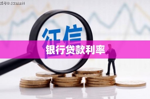 远安银行贷款利率
