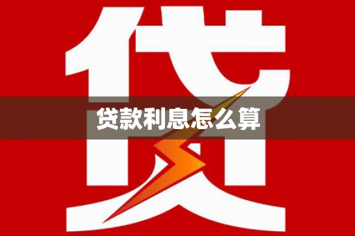 山上贷款利息怎么算