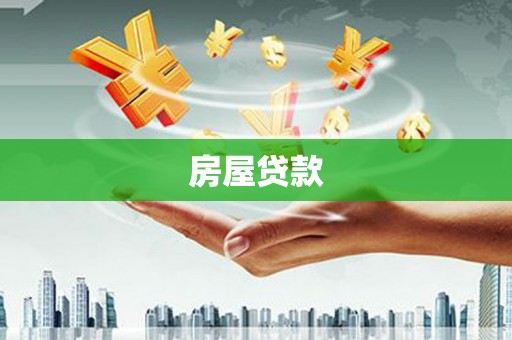 新乡房屋贷款