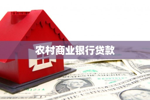 南涧农村商业银行贷款