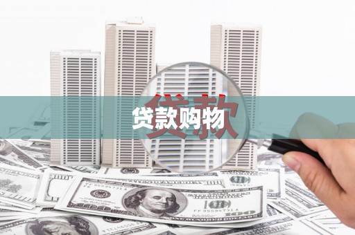 天宁贷款购物