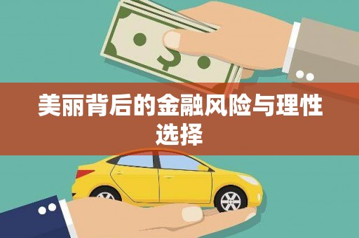 崇阳美丽背后的金融风险与理性选择