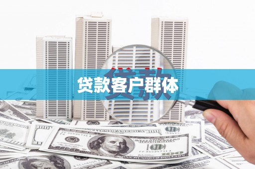 高平贷款客户群体