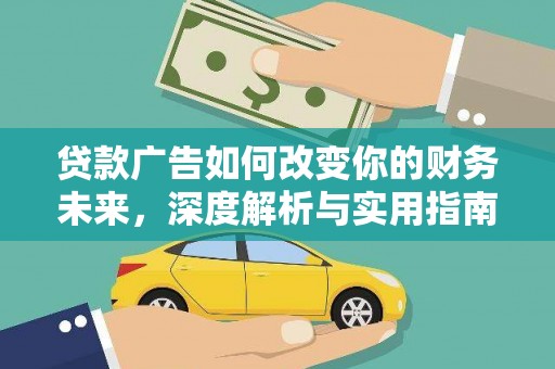 鼓楼贷款广告如何改变你的财务未来，深度解析与实用指南