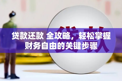 邛崃贷款还款 全攻略，轻松掌握财务自由的关键步骤