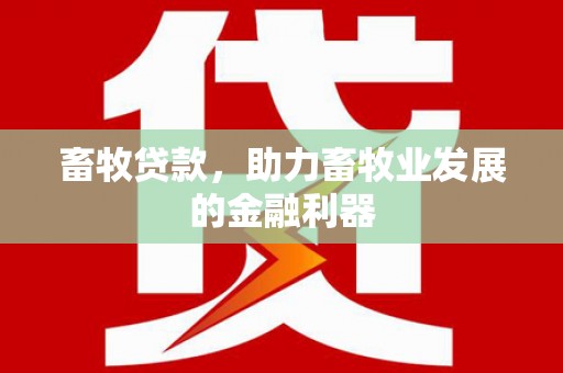 诸暨畜牧贷款，助力畜牧业发展的金融利器