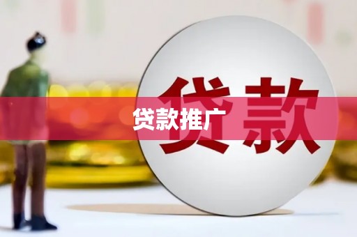 惠东贷款推广