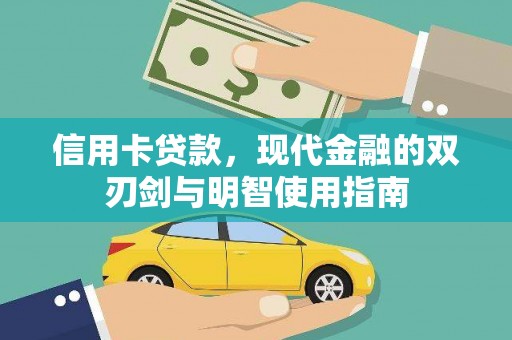 红古信用卡贷款，现代金融的双刃剑与明智使用指南