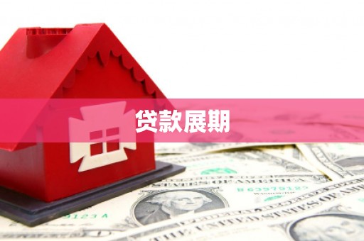江岸贷款展期