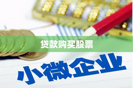 七星贷款购买股票