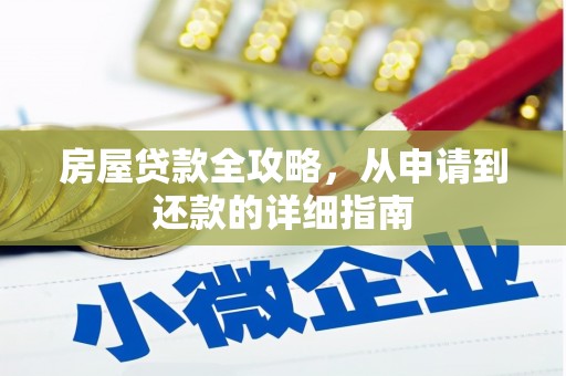 璧山房屋贷款全攻略，从申请到还款的详细指南