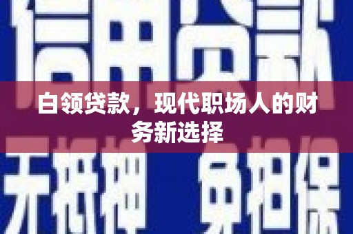 张店白领贷款，现代职场人的财务新选择