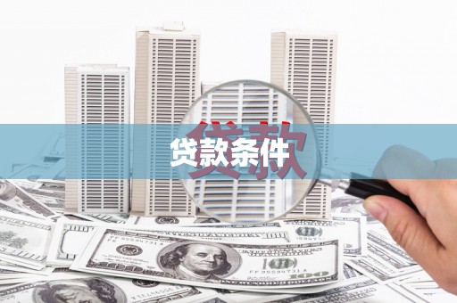 衡东贷款条件