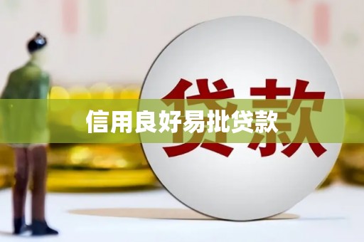 颍泉信用良好易批贷款