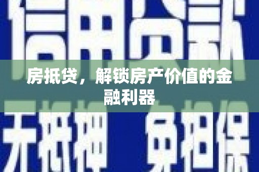 始兴房抵贷，解锁房产价值的金融利器