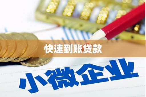 集贤快速到账贷款