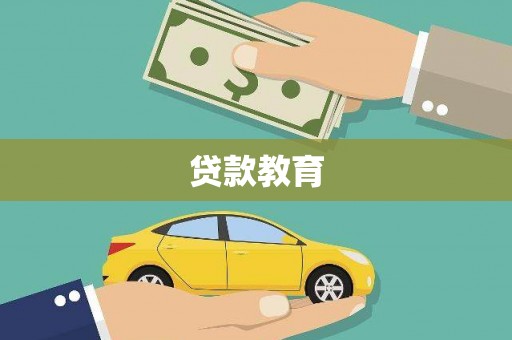 东乌旗贷款教育