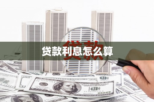 凤县贷款利息怎么算