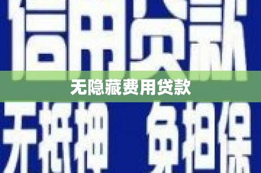 广灵无隐藏费用贷款