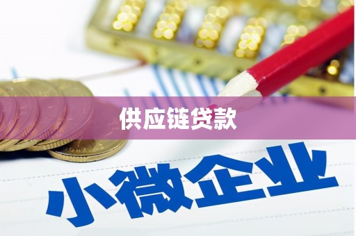 万柏林供应链贷款