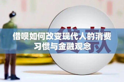 合阳借呗如何改变现代人的消费习惯与金融观念