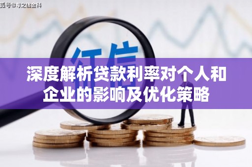 剑阁深度解析贷款利率对个人和企业的影响及优化策略