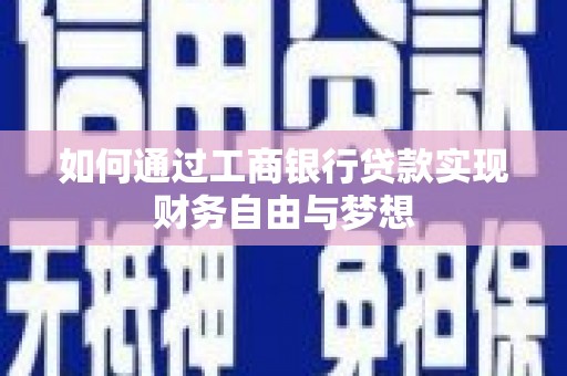 临漳如何通过工商银行贷款实现财务自由与梦想
