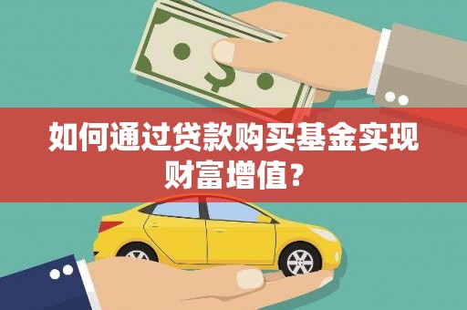 馆陶如何通过贷款购买基金实现财富增值？
