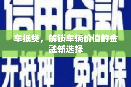 宜兰车抵贷，解锁车辆价值的金融新选择