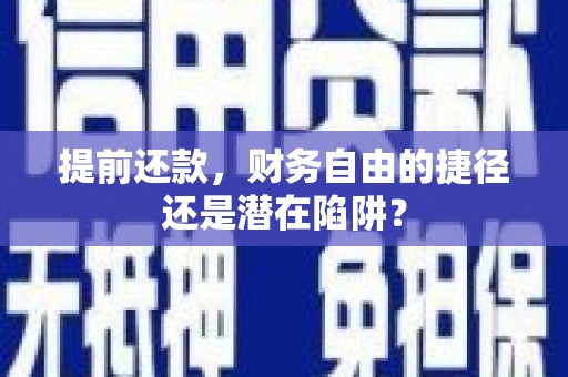 莎车提前还款，财务自由的捷径还是潜在陷阱？