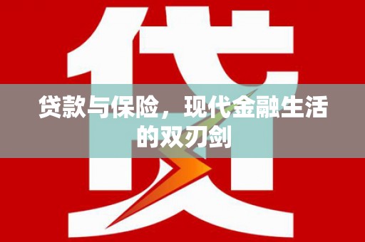 观塘贷款与保险，现代金融生活的双刃剑