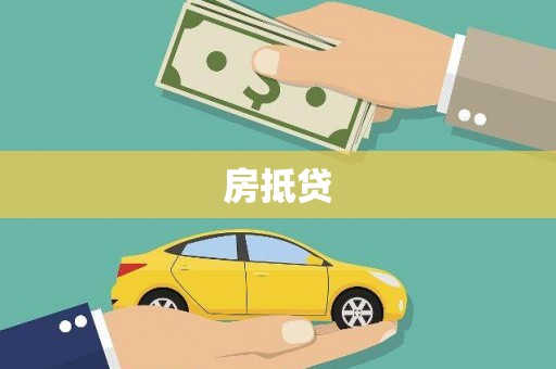 君山房抵贷