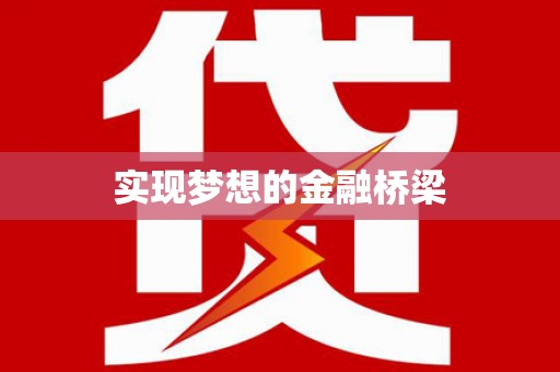 弓长岭实现梦想的金融桥梁