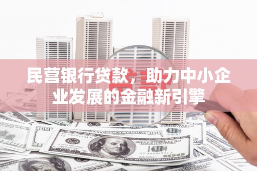 北仑民营银行贷款，助力中小企业发展的金融新引擎