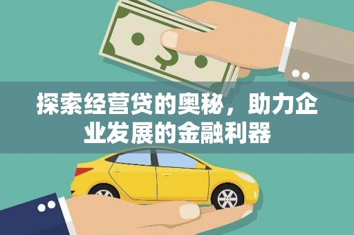 滦南探索经营贷的奥秘，助力企业发展的金融利器