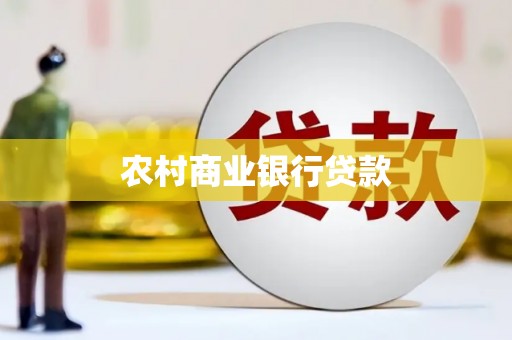 全椒农村商业银行贷款
