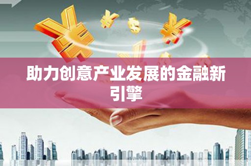 西陵助力创意产业发展的金融新引擎
