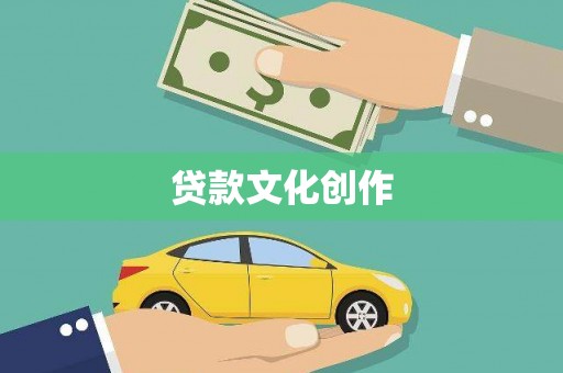 平潭贷款文化创作