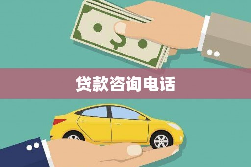 始兴贷款咨询电话