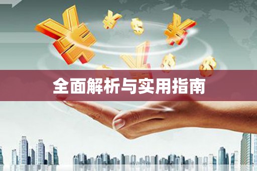 上林全面解析与实用指南