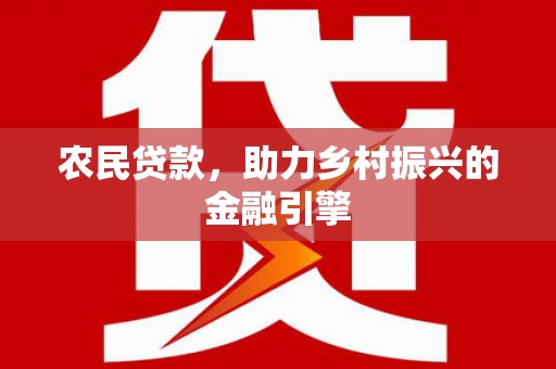 虾峙农民贷款，助力乡村振兴的金融引擎