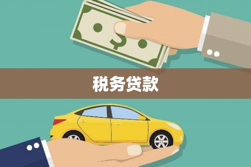 燕郊税务贷款