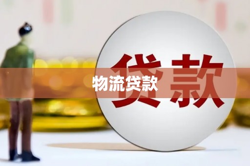 沿滩物流贷款