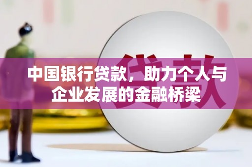 化州中国银行贷款，助力个人与企业发展的金融桥梁