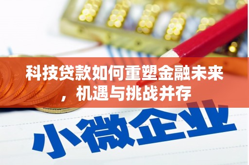 头份科技贷款如何重塑金融未来，机遇与挑战并存