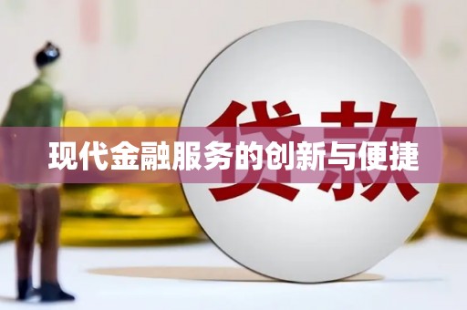 原州现代金融服务的创新与便捷