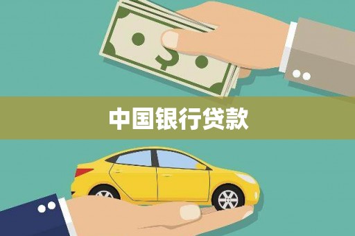 大英中国银行贷款
