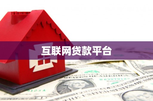 张北互联网贷款平台